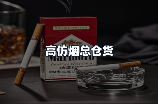 高仿烟总仓货