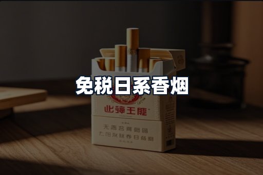 免税日系香烟